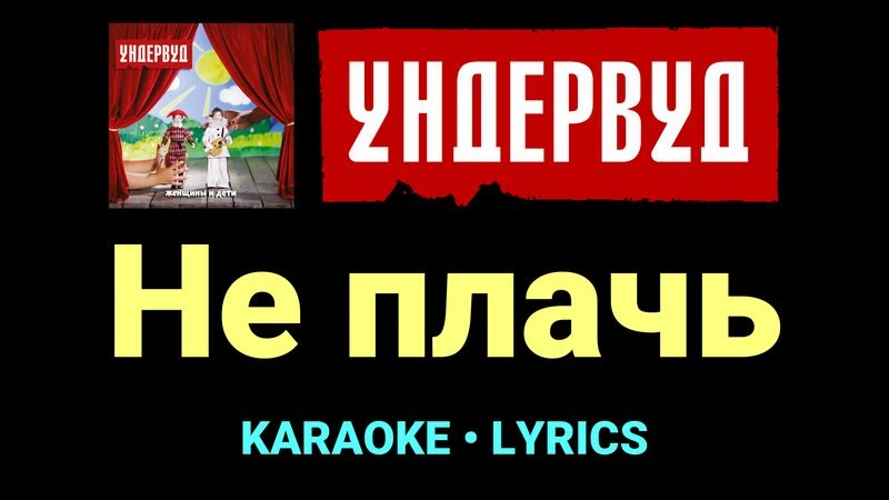 Не плачь ★♫★ Ундервуд