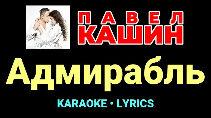 Адмирабль ★♫★ Павел Кашин