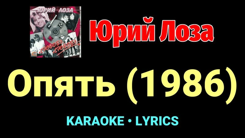 Опять (1986) ★♫★ Юрий Лоза