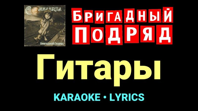 Гитары ★♫★ Бригадный подряд
