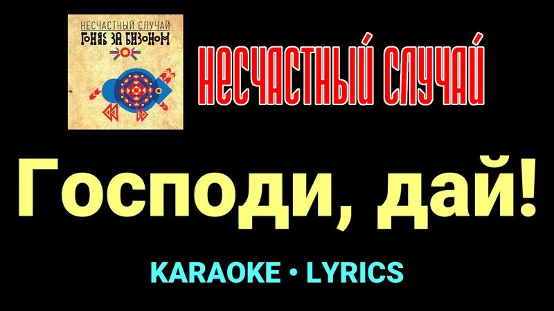 Господи, дай! ★♫★ Несчастный Случай