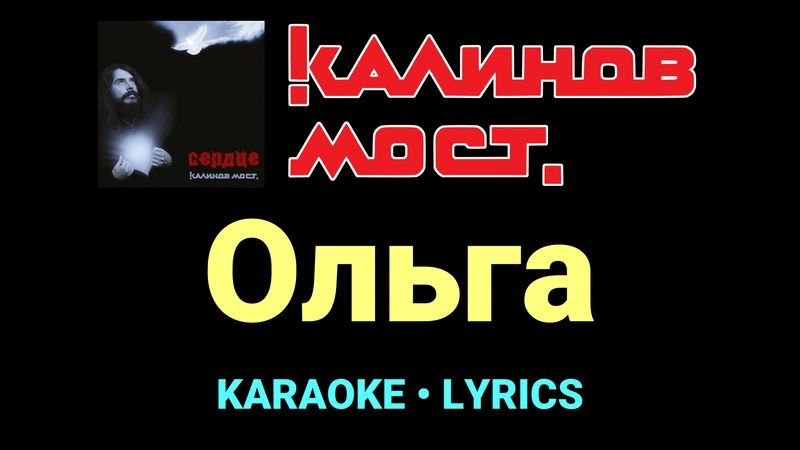 Ольга ★♫★ Калинов Мост