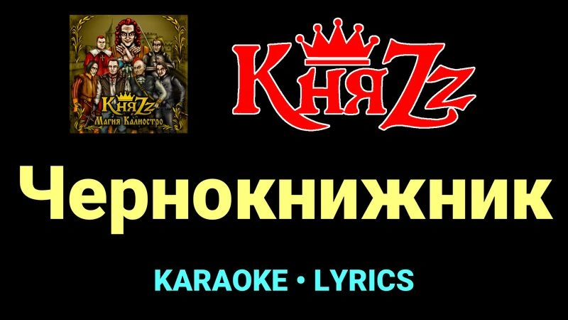 Чернокнижник ★♫★ КняZz