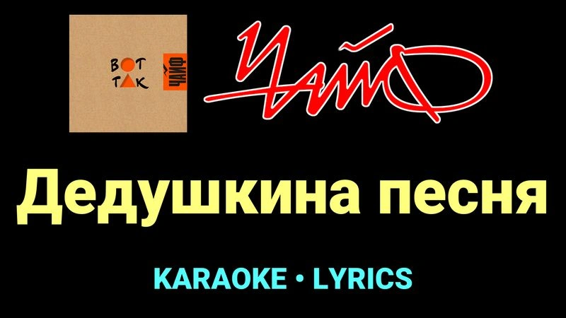 Дедушкина песня ★♫★ ЧайФ
