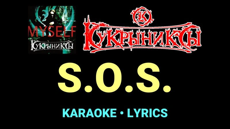 S.O.S. ★♫★ Кукрыниксы