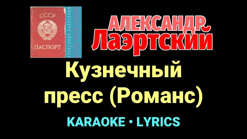 Кузнечный пресс (Романс) ★♫★ Александр Лаэртский
