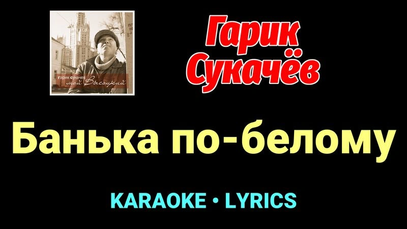 Банька по-белому ★♫★ Гарик Сукачёв