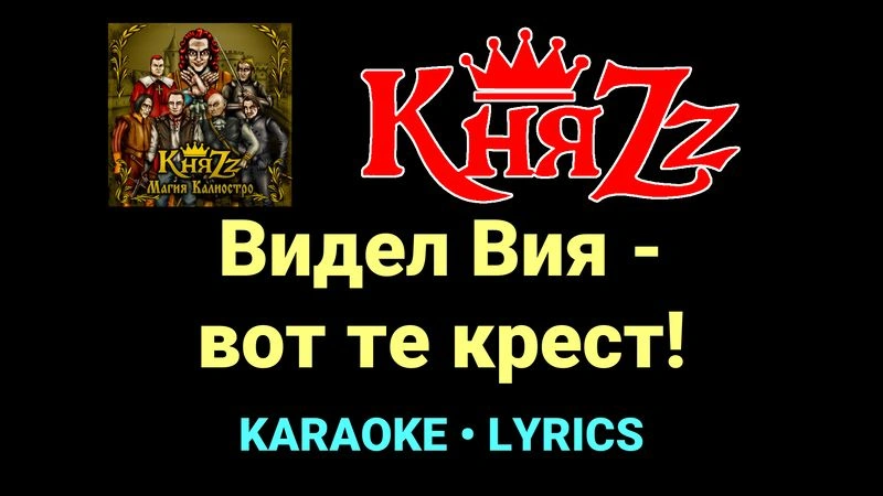 Видел Вия - вот те крест! ★♫★ КняZz