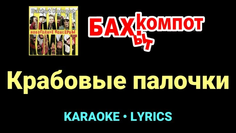 Крабовые палочки ★♫★ Бахыт Компот
