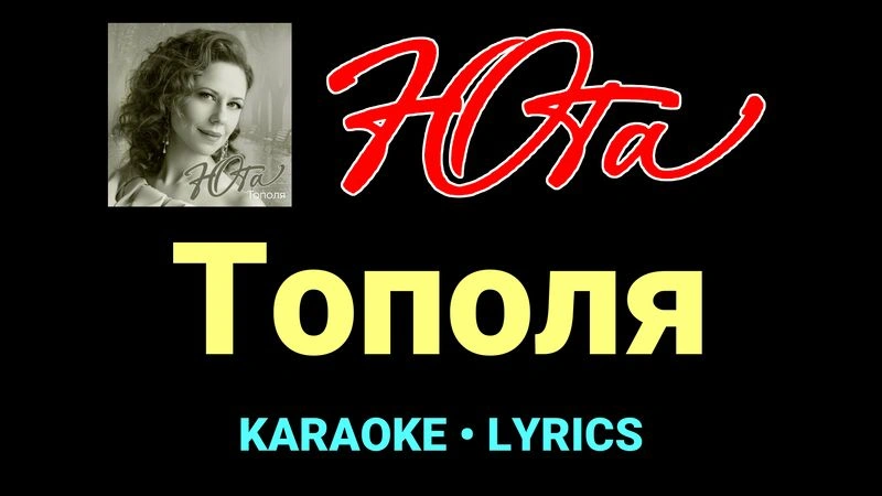 Тополя ★♫★ Юта