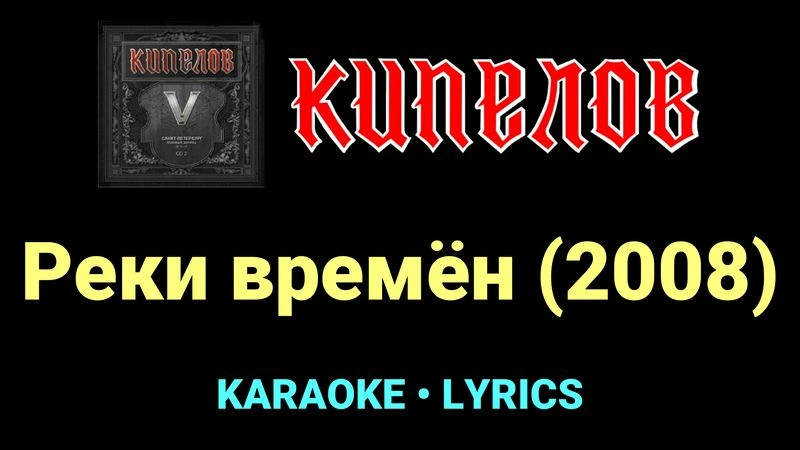 Реки времён (2008) ★♫★ Кипелов