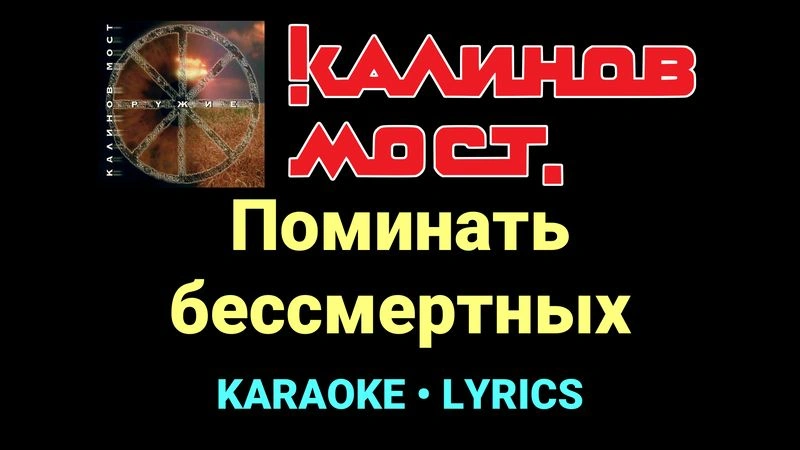 Поминать бессмертных ★♫★ Калинов Мост