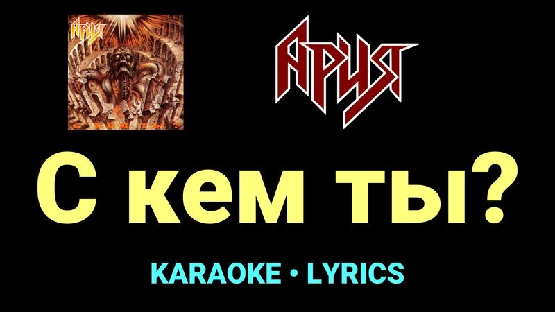 С кем ты? ★♫★ Ария