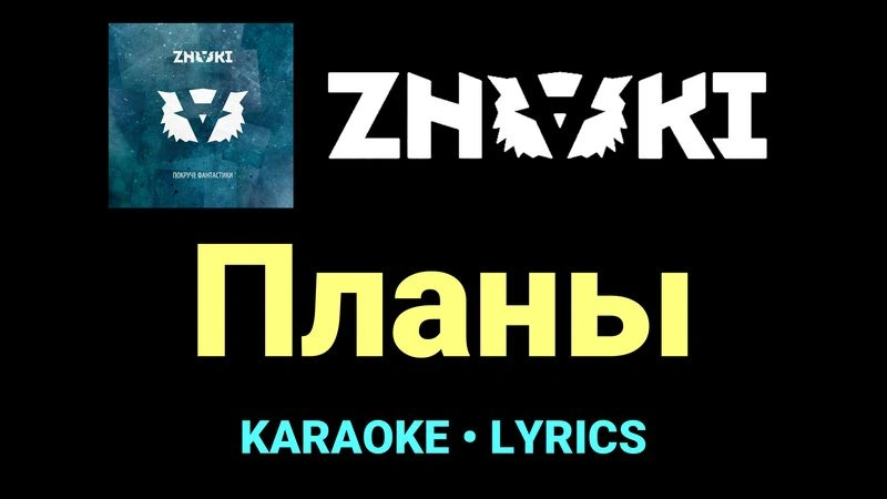 Планы ★♫★ Znaki