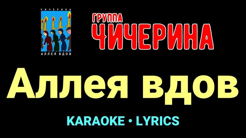 Аллея вдов ★♫★ Чичерина