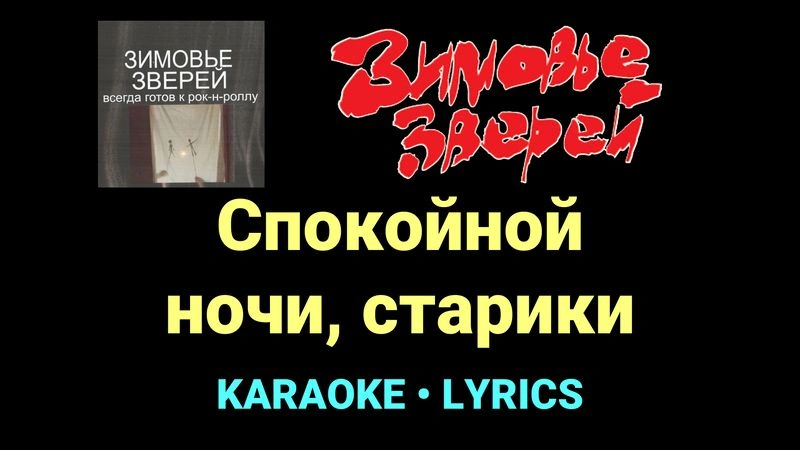 Спокойной ночи, старики ★♫★ Зимовье зверей