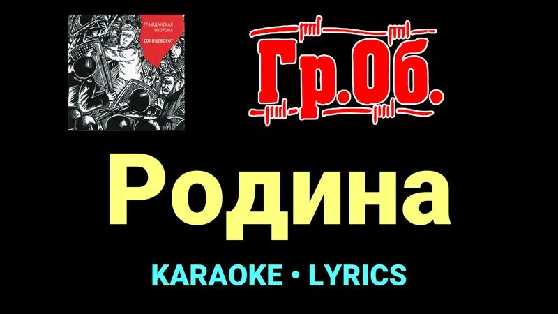 Родина ★♫★ Гражданская Оборона