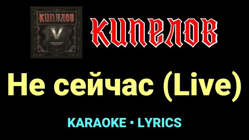 Не сейчас (Live) ★♫★ Кипелов