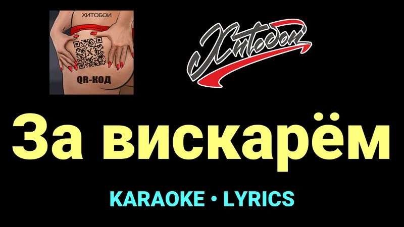 За вискарём ★♫★ Хитобои