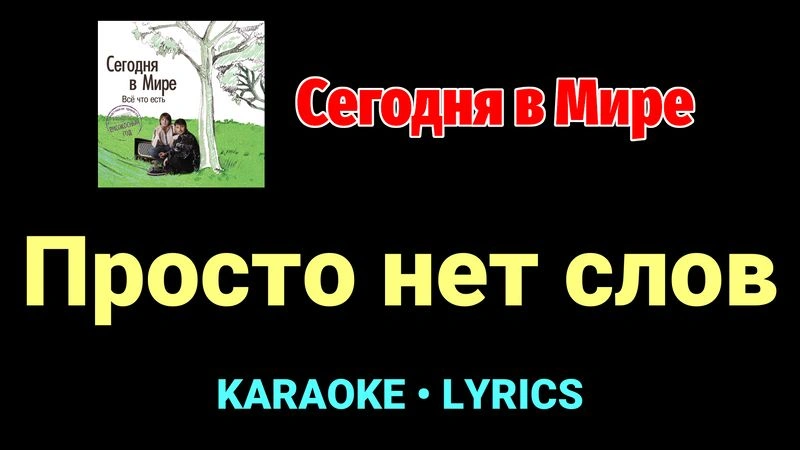 Просто нет слов ★♫★ Сегодня в Мире