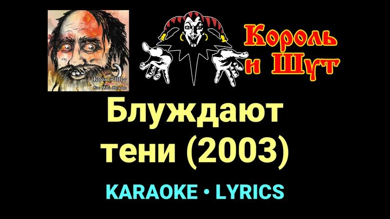 Блуждают тени (2003) ★♫★ Король и Шут