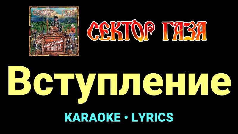 Вступление ★♫★ Сектор Газа