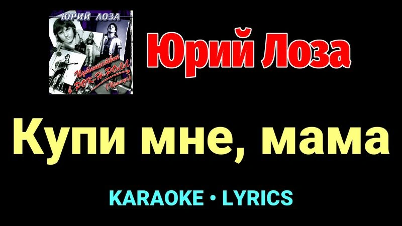 Купи мне, мама ★♫★ Юрий Лоза
