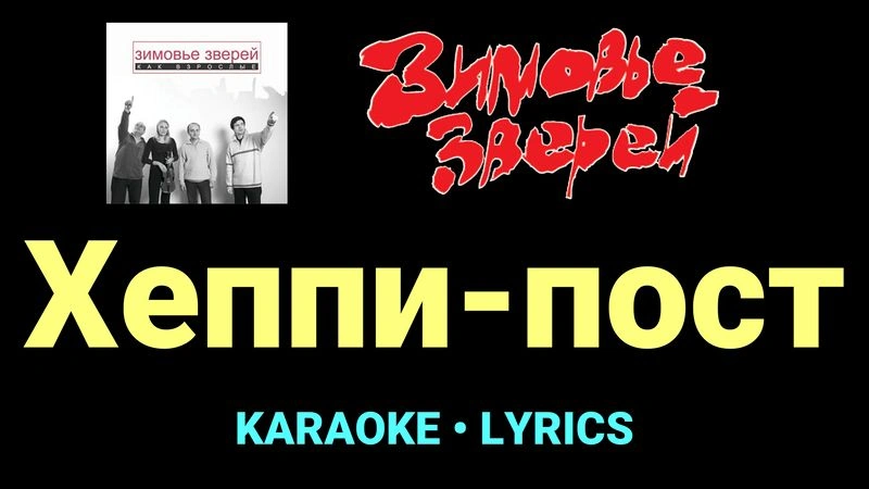 Хеппи-пост ★♫★ Зимовье зверей