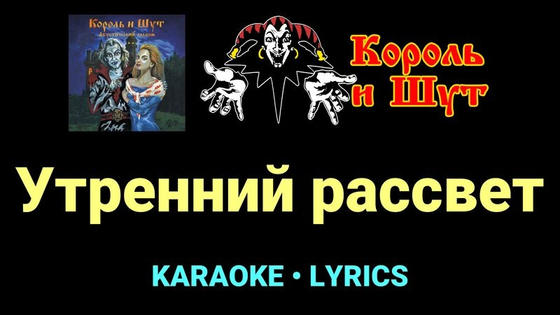 Утренний рассвет ★♫★ Король и Шут