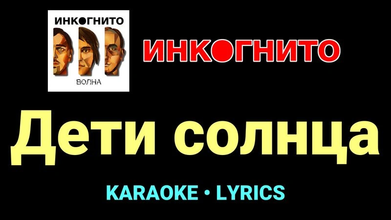Дети солнца ★♫★ Инкогнито