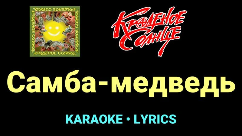 Самба-медведь ★♫★ Краденое солнце