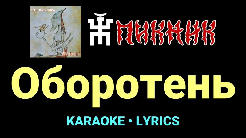 Оборотень ★♫★ Пикник