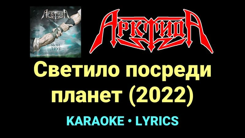 Светило посреди планет (2022) ★♫★ Арктида