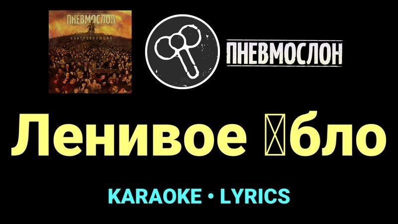 Ленивое █бло ★♫★ Пневмослон