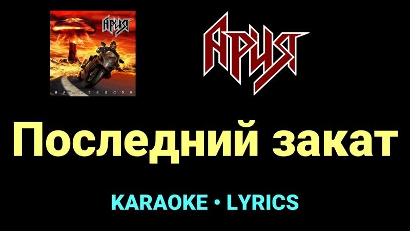 Последний закат ★♫★ Ария