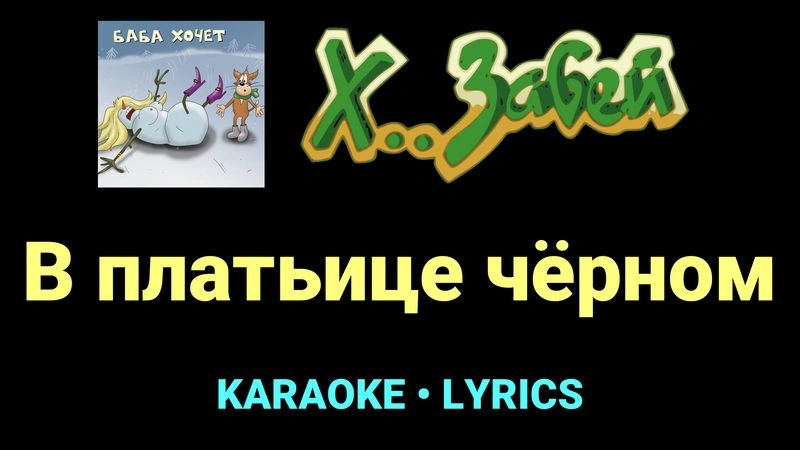 В платьице чёрном ★♫★ Х.. забей