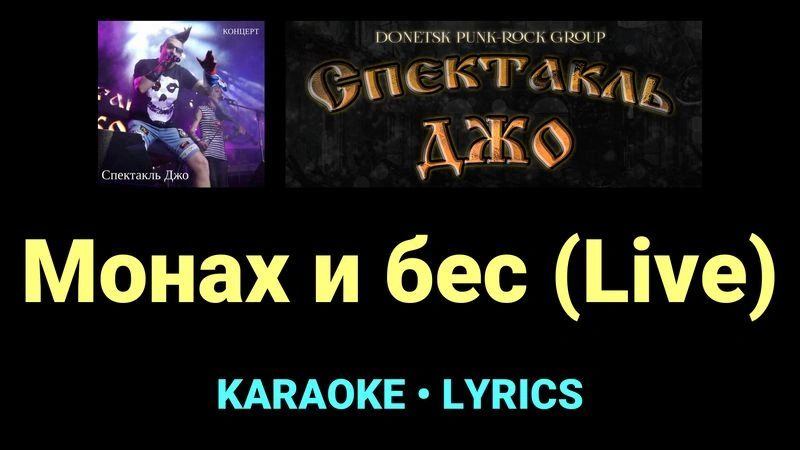 Монах и бес (Live) ★♫★ Спектакль Джо