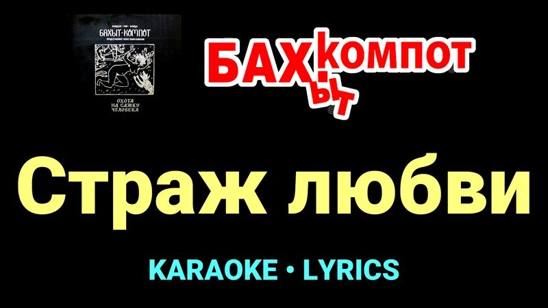 Страж любви ★♫★ Бахыт Компот