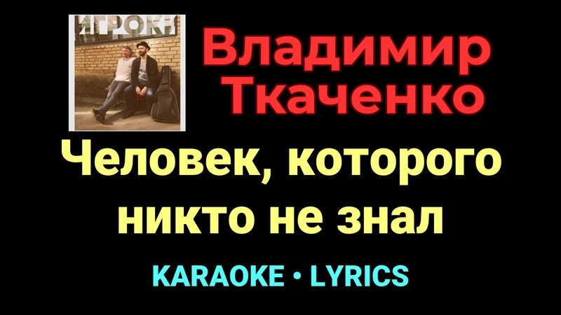 Человек, которого никто не знал ★♫★ Владимир Ткаченко