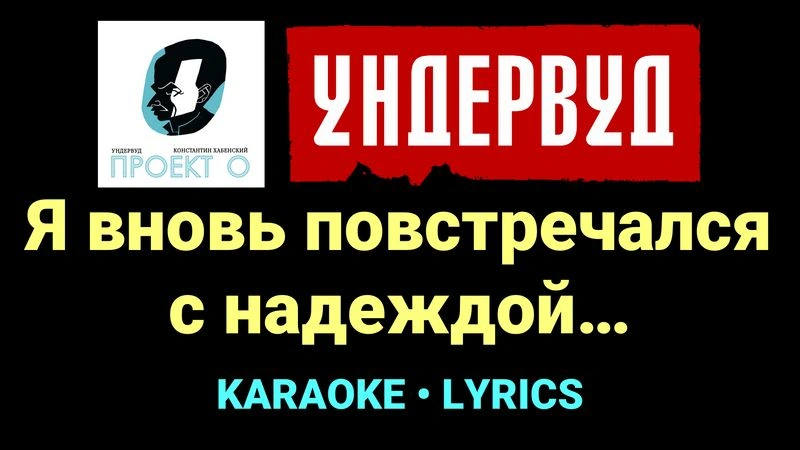 Я вновь повстречался с надеждой… ★♫★ Ундервуд