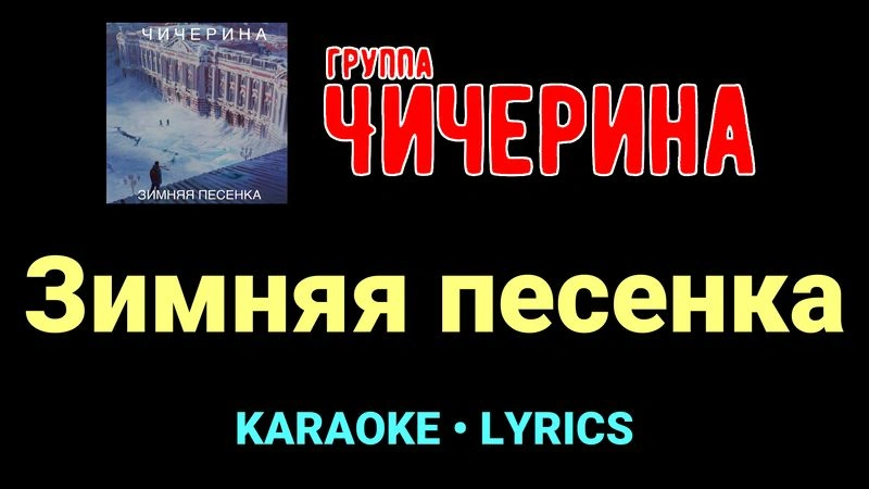 Зимняя песенка ★♫★ Чичерина