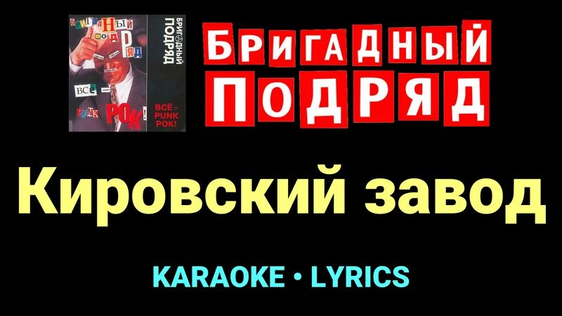 Кировский завод ★♫★ Бригадный подряд