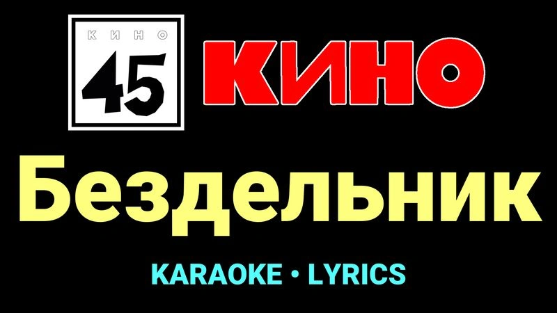 Бездельник ★♫★ КИНО