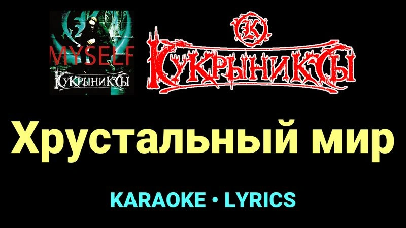 Хрустальный мир ★♫★ Кукрыниксы