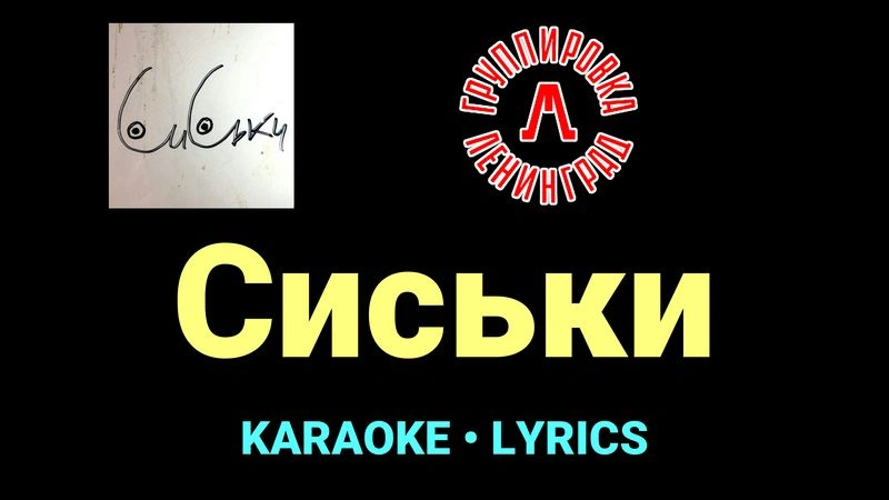 Сиськи ★♫★ Ленинград