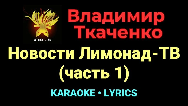 Новости Лимонад-ТВ (часть 1) ★♫★ Владимир Ткаченко
