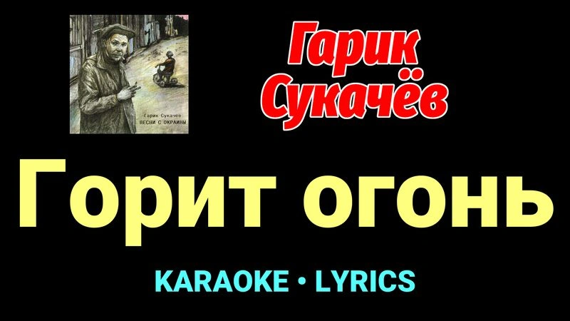 Горит огонь ★♫★ Гарик Сукачёв