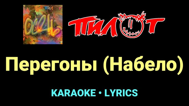 Перегоны (Набело) ★♫★ Пилот