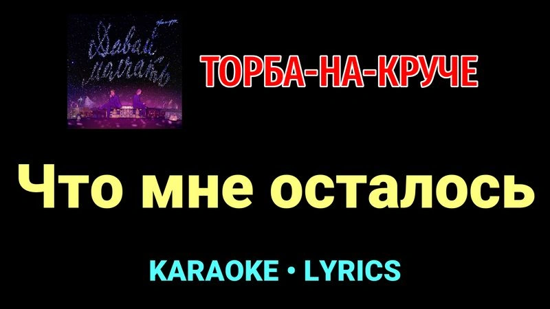 Что мне осталось ★♫★ Торба-на-Круче
