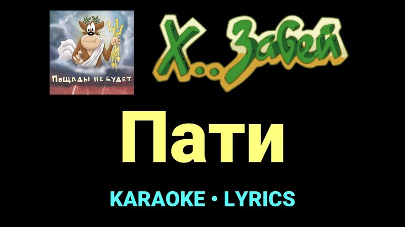 Пати ★♫★ Х.. забей